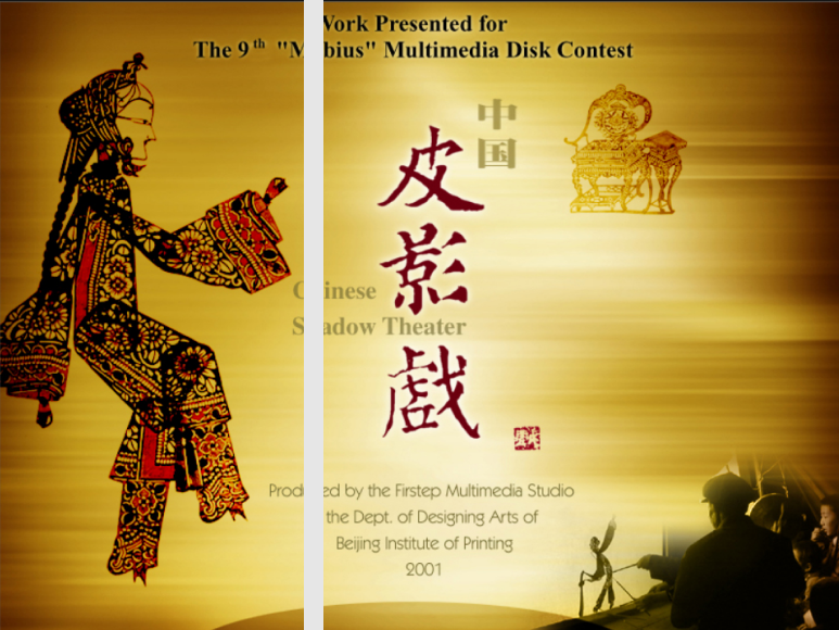 《皮影戏》获第九届莫必斯国际多媒体光盘大赛大奖